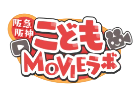阪急阪神こどもMOVIEラボ