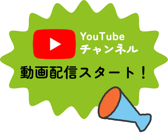 YouTubeチャンネル配信スタート!