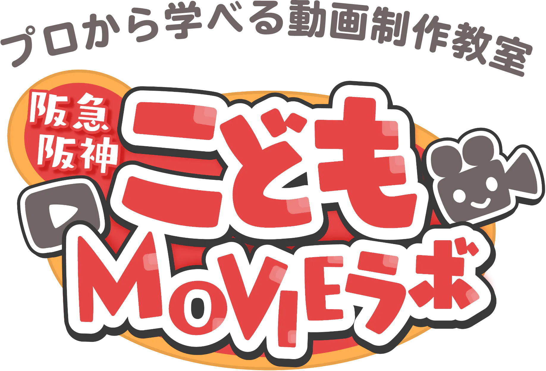 プロから学べる動画制作教室 阪急阪神こどもMOVIEラボ